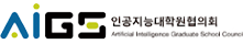 AIGS 인공지능대학원협의회